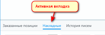 Карточка документа - активная вкладка.png