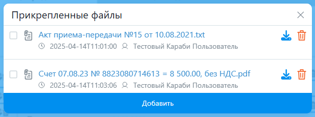 Карточка документа - вложения 3.png