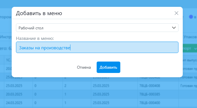 Рабочий стол - добавить заказы на производстве 3.png