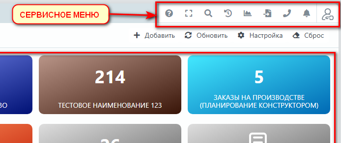 Сервисное меню - общий вид.png
