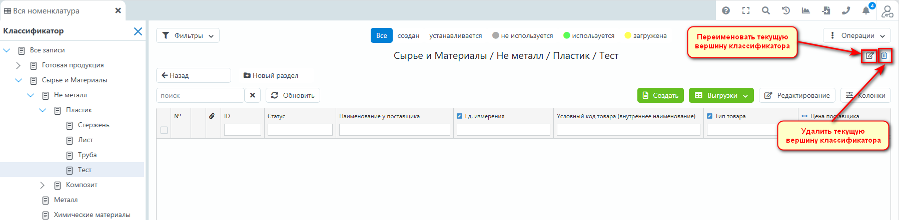 Таблица документов - классификатор кнопки переименования и удаления.png